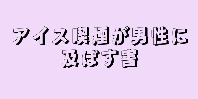 アイス喫煙が男性に及ぼす害