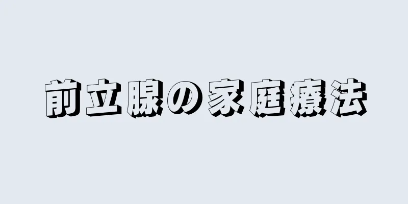 前立腺の家庭療法