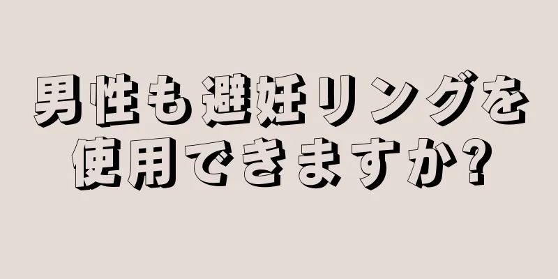 男性も避妊リングを使用できますか?