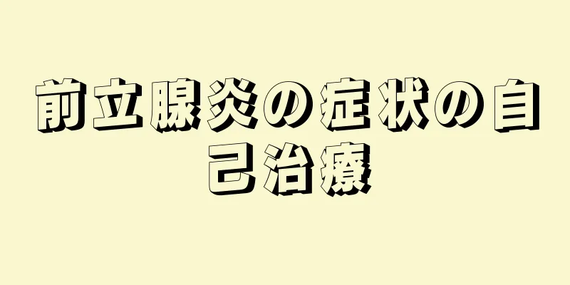 前立腺炎の症状の自己治療
