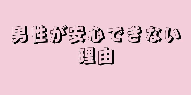 男性が安心できない理由