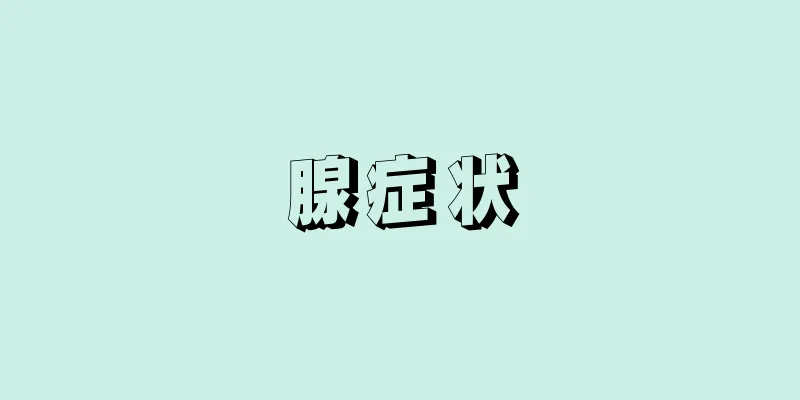 腺症状