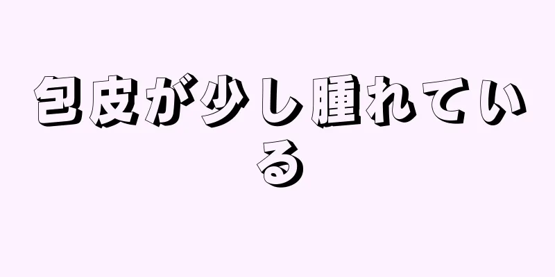 包皮が少し腫れている