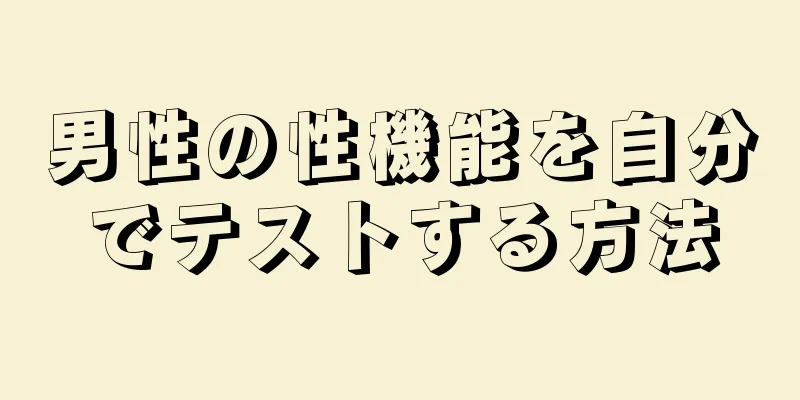 男性の性機能を自分でテストする方法