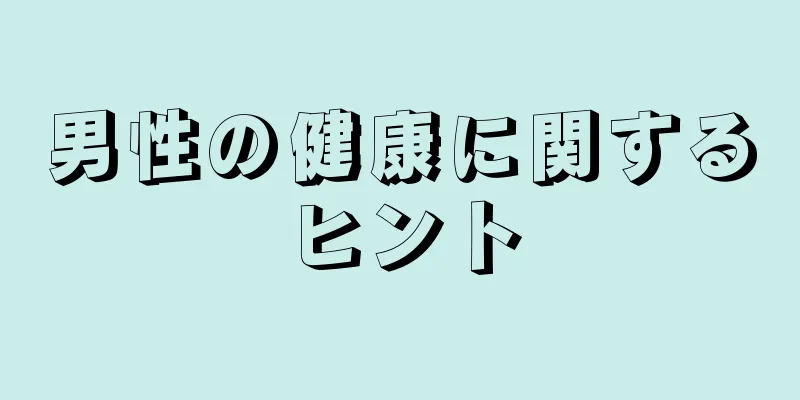 男性の健康に関するヒント