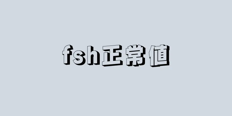 fsh正常値