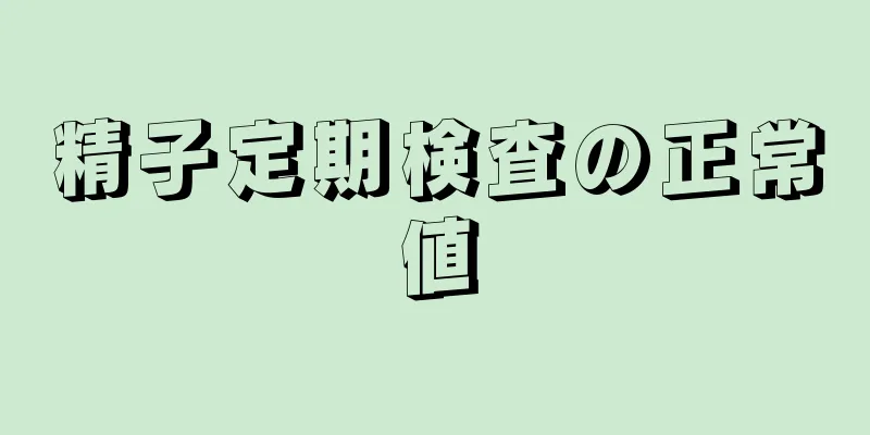 精子定期検査の正常値