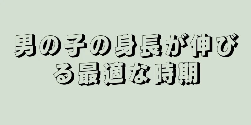 男の子の身長が伸びる最適な時期