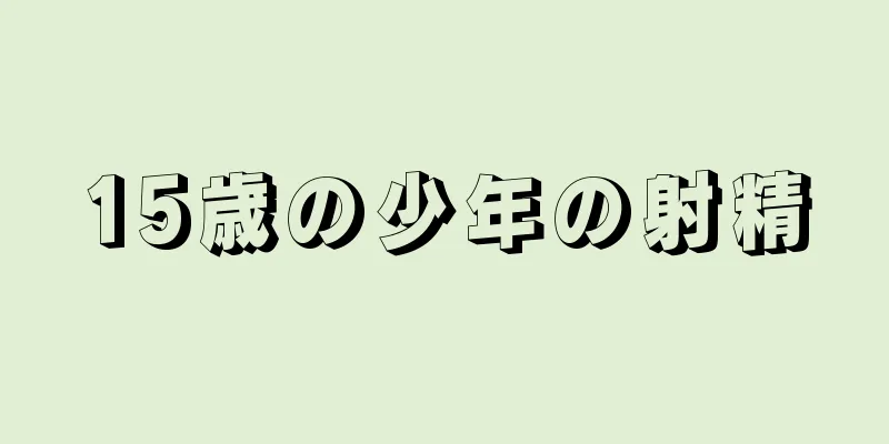 15歳の少年の射精
