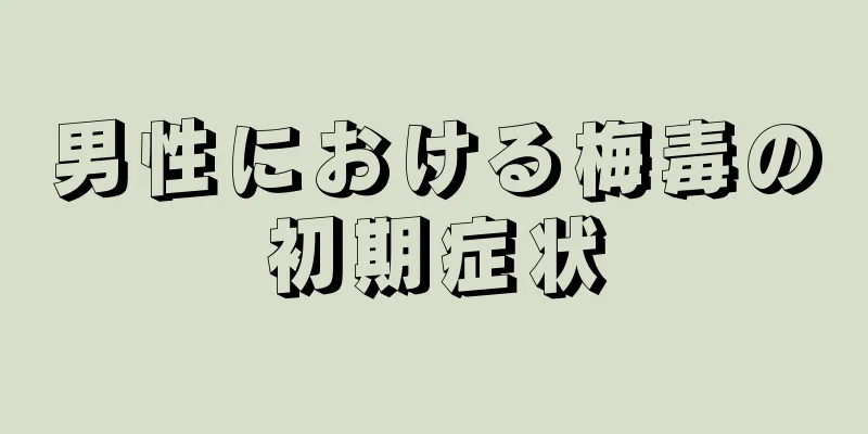 男性における梅毒の初期症状