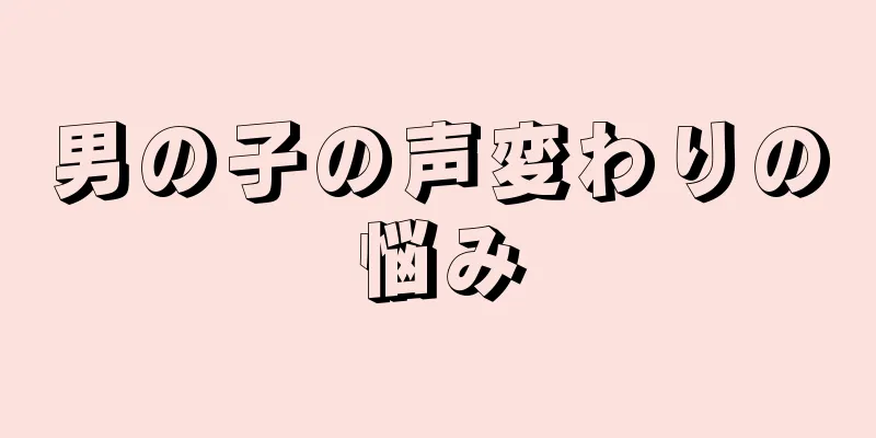 男の子の声変わりの悩み
