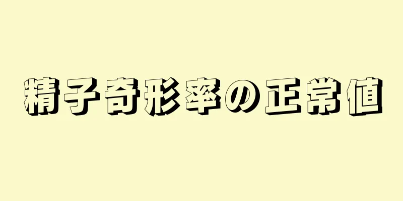 精子奇形率の正常値