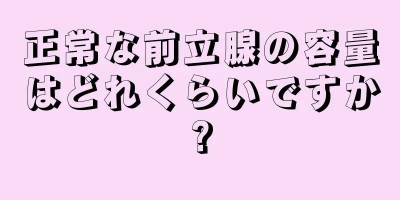 正常な前立腺の容量はどれくらいですか?