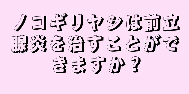 ノコギリヤシは前立腺炎を治すことができますか？