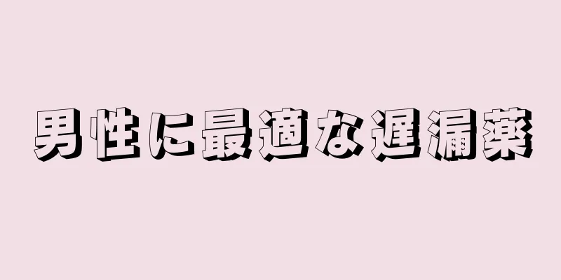 男性に最適な遅漏薬