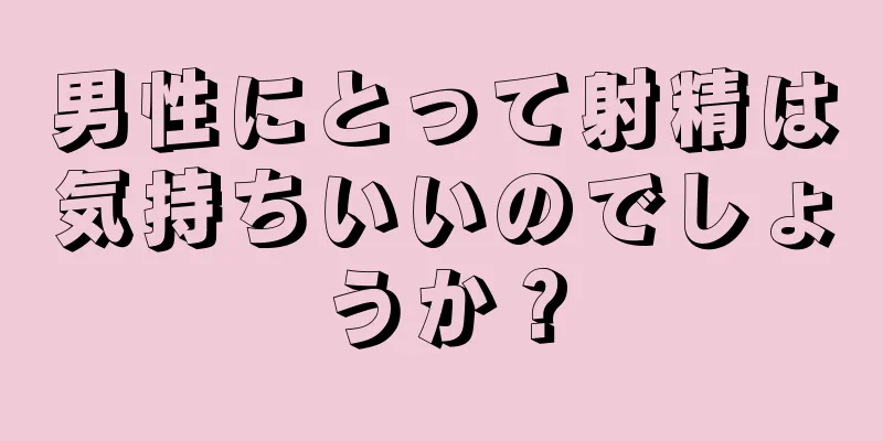 男性にとって射精は気持ちいいのでしょうか？