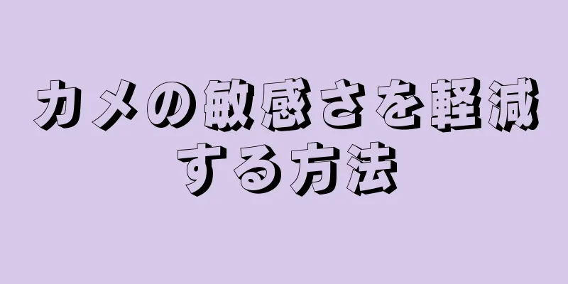 カメの敏感さを軽減する方法