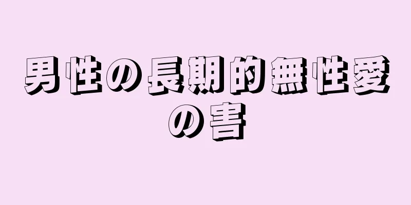 男性の長期的無性愛の害
