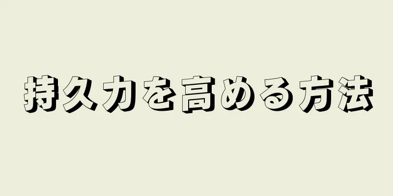 持久力を高める方法