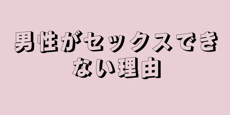 男性がセックスできない理由