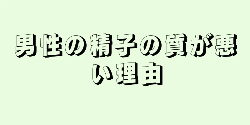 男性の精子の質が悪い理由