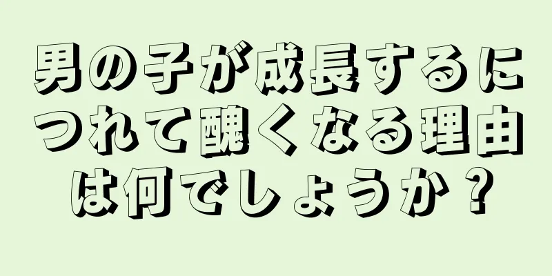 男の子が成長するにつれて醜くなる理由は何でしょうか？