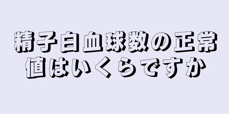 精子白血球数の正常値はいくらですか