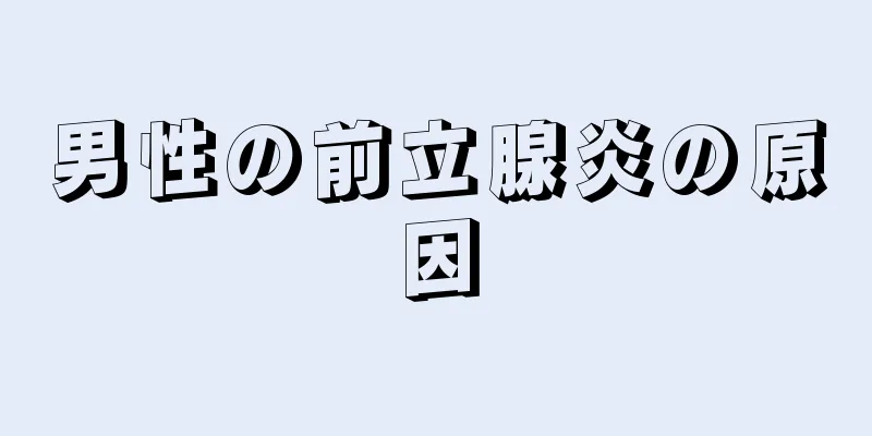 男性の前立腺炎の原因
