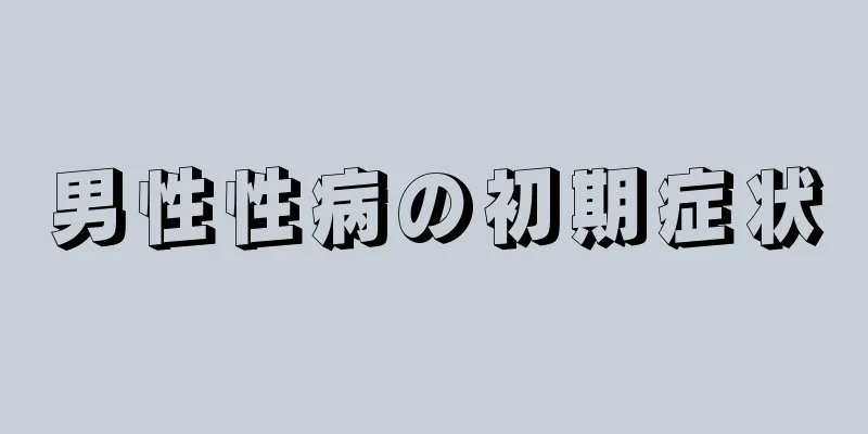 男性性病の初期症状