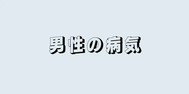 男性の病気