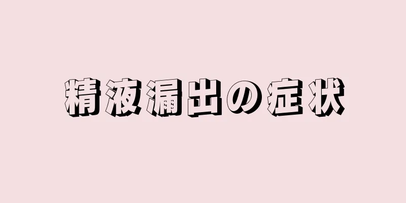 精液漏出の症状