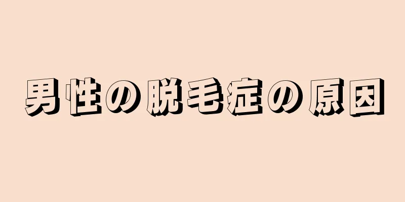 男性の脱毛症の原因