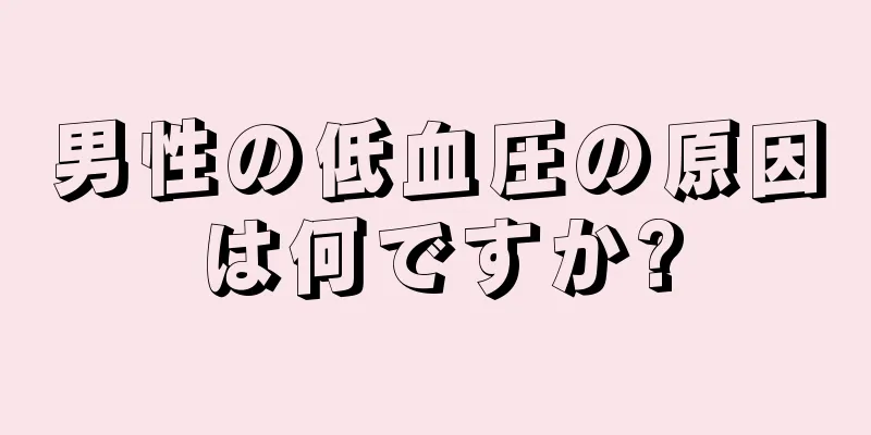 男性の低血圧の原因は何ですか?