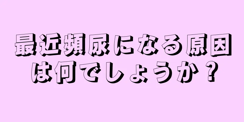 最近頻尿になる原因は何でしょうか？