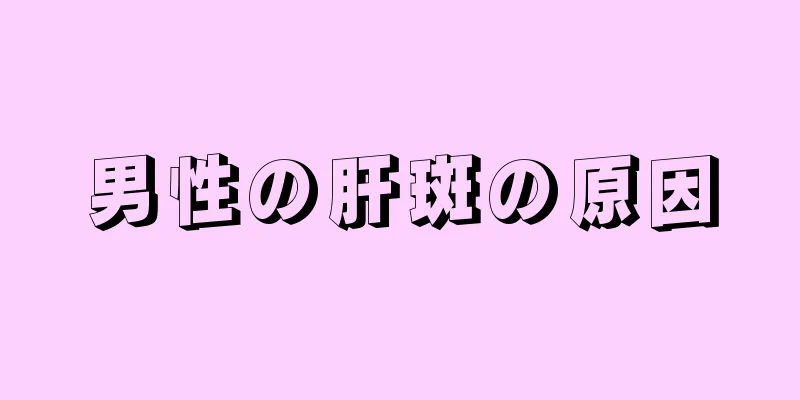 男性の肝斑の原因