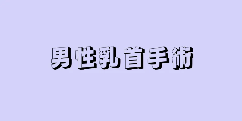 男性乳首手術