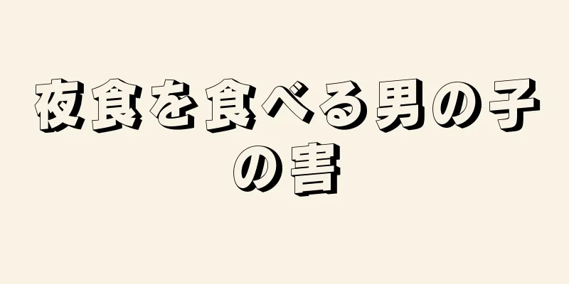 夜食を食べる男の子の害