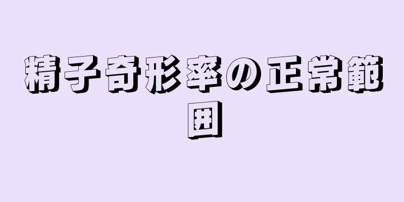精子奇形率の正常範囲