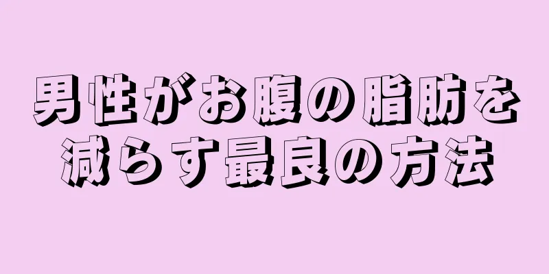 男性がお腹の脂肪を減らす最良の方法