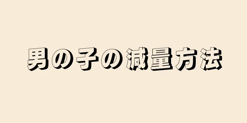 男の子の減量方法