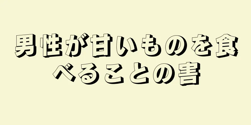 男性が甘いものを食べることの害