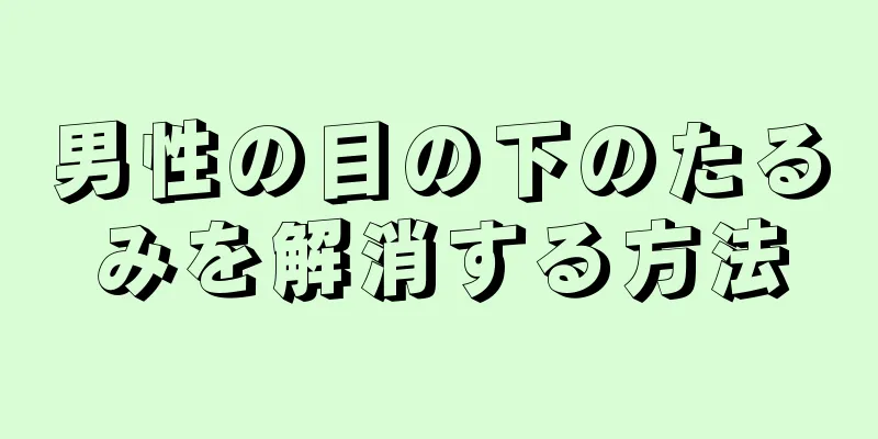 男性の目の下のたるみを解消する方法
