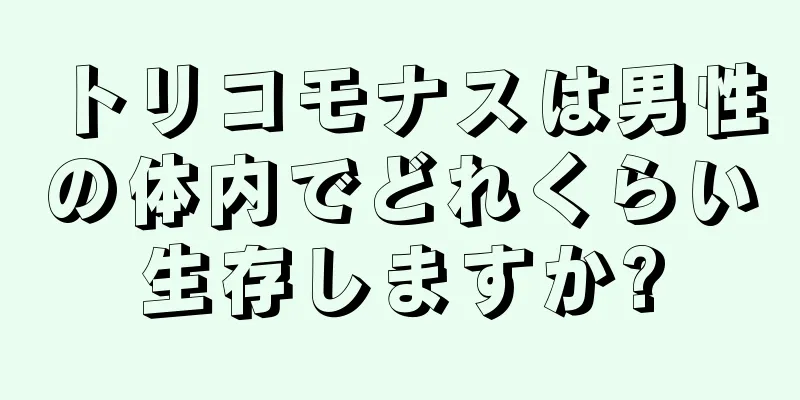 トリコモナスは男性の体内でどれくらい生存しますか?