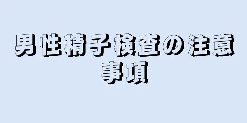 男性精子検査の注意事項