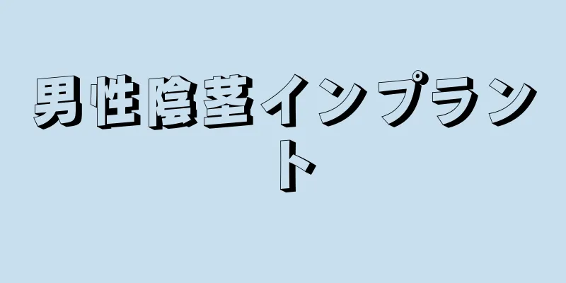 男性陰茎インプラント