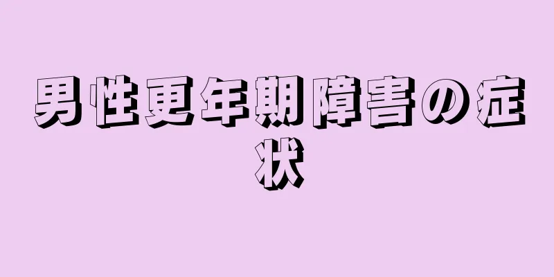 男性更年期障害の症状
