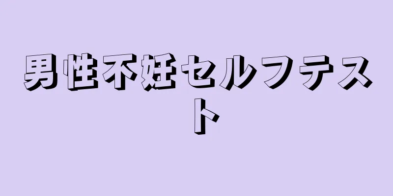 男性不妊セルフテスト