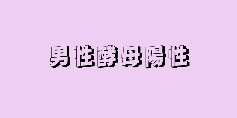 男性酵母陽性