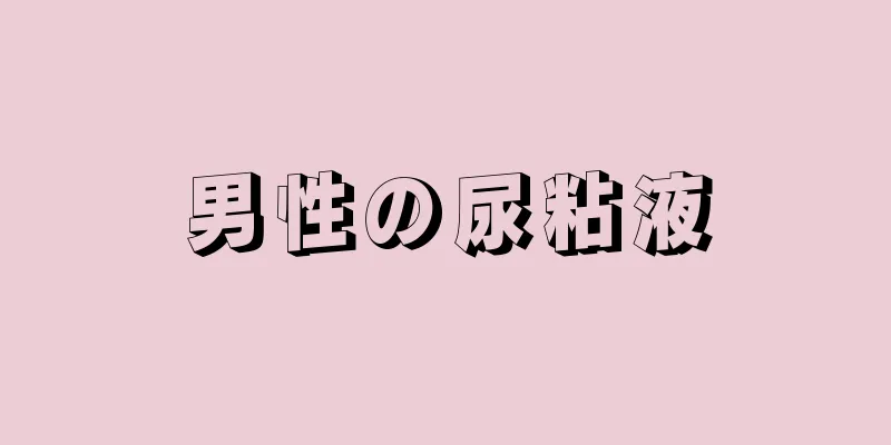 男性の尿粘液