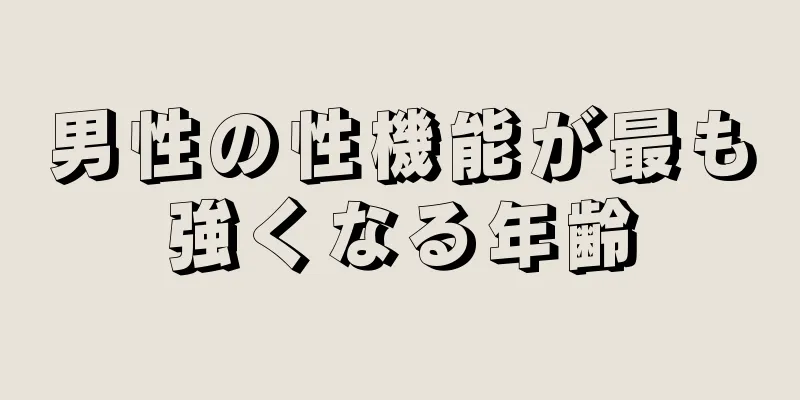 男性の性機能が最も強くなる年齢